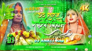 UthauSoorajBhaileBihaanDjRemix2024ShardaSinhaChhathPujaDjGeetDjAniketRajBihar [upl. by Itsym]