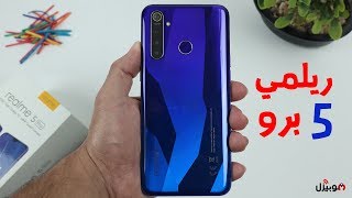 Realme 5 Pro  كلمة السر  سناب دراجون [upl. by Kcolttam350]