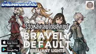 BRAVELY DEFAULT BRILLIANT LIGHTS  รีวิวหลังเล่นโดยสังเขป เกมมือถือ BRAVELY DEFAULT ตัวใหม่ล่าสุด [upl. by Eckblad286]