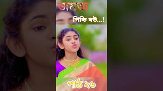 Jomoj Picchi Bou  যমজ পিচ্চি বউ পাঠ২৬  Rubel Hawladar  Beli  Mbt Love  Bangla New Natok 2024 [upl. by Anitroc]