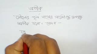 প্রতীক কাকে বলে। protik kake bole । [upl. by Katzen]