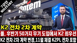 폴란드 국방 장관 50여 가지 계약 중에서 11월 K2 전차 2차 계약이 메인이며 K2PL 전차까지 추가로 계약합니다 10월 총알 배송에 감사 [upl. by Garnett410]