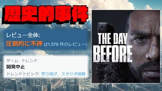 発売４日で開発会社が閉鎖し販売停止！？この世の終わりみたいな低評価を受けたクソゲー【The Day Before】 [upl. by Darn]