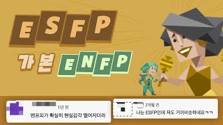 ESFP가 본 ENFP 유형 댓글 모음 [upl. by Amersham]