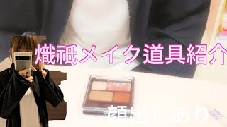 YouTuber熾祇によるメイク道具紹介動画【顔出し】ダイソーさん [upl. by Aztiley]