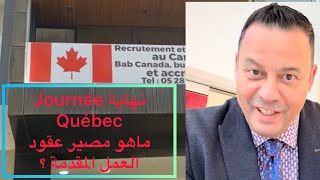 نهاية Journée Québec للتشغيل  ماهو مصير العروض المقدمة من طرف المشغلين الكنديين موخراً ؟ [upl. by Hirai989]