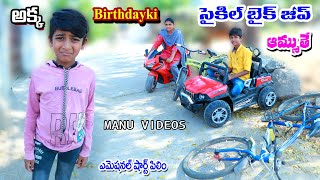 అక్క బర్త్ డే కోసం జీప్ సైకిల్ బైక్ అమ్ముతే  akka birthday ki jeep cycle bike  telugu letest all [upl. by Smitty776]