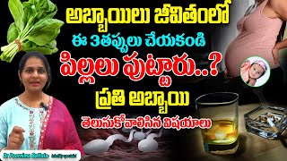 అబ్బాయిలు జీవితంలో ఈ తప్పులు చేయకండి పిల్లలు పుట్టారుFoods to increase higher sperm count telugu [upl. by Ylle]