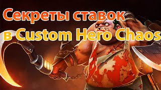 Заработок на ставках в Custom Hero Chaos — Тактика которая работает [upl. by Asenab177]