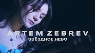 Artem Zebrev  Teaser of the Album quotЗвёздное небоquot 1 [upl. by Aehta]