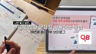 🤍나만 알고 싶던 문제집 무료로 다운 받는 방법 with 큐비•큐비북스•09년생 공부브이로그•중2•중간기말고사•중학생 공부방법•와이빈 [upl. by Brodsky]