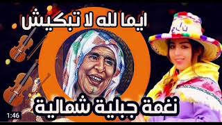 عشاق جبالة والنغمة الشمالية الاصيلة موسيقى جبلية روعة لاغنية ايما لله لا تبكيش  Jbala Music [upl. by Arakahs546]