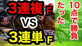 【馬券検証】3連複フォーメーション、3連単フォーメーション、たった10点で勝負したらどちらが儲かるのか検証【馬券勝負】 [upl. by Kenneth]