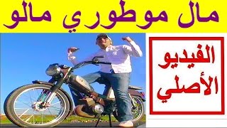 Mal Motori Malo  Karim Mazouani  مال موطوري مالو ههههه [upl. by Dyer]