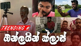 ඔන්ලයින් ක්ලාස්  online class  pol karu [upl. by Neltiac]