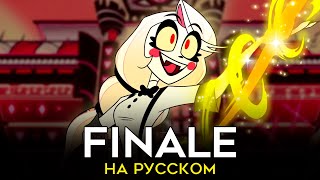 ОТЕЛЬ ХАЗБИН  Finale  НА РУССКОМ  The Show Must Go On [upl. by Feldstein103]