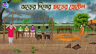 ঝড়ের দিনের ভাতের হোটেল  Bengali Moral Stories Cartoon  Bangla Golpo  Thakumar Jhuli [upl. by Lered]