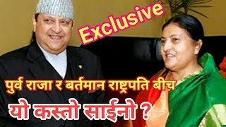 यो कस्तो साईनो  बल्ल भयो पर्दाफाश Ex King Gyanendra Shah amp Bidhya Devi Bhandari [upl. by Huberto]