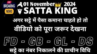 1 November 2024सट्टा ट्रिक Satta kingSingle jodi trickSatta king fastSatta trick today [upl. by Gershom]