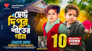 শীত আইতাছে রে মামা শীত আইতাছে  Choto Dipu  Sheet Aitache Re Mama শীতের গান  Bangla New Song 2024 [upl. by Bordiuk]