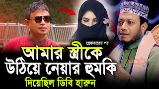 আমার স্ত্রীকে উঠিয়ে নেয়ার হুমকি দিয়েছিল ডিবি হারুন  Mufti Amir Hamza  New Bangla Waz 2024 [upl. by Aillicsirp73]