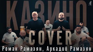 Аркадий и Роман Рамазян  Казино 2024  cover [upl. by Acirderf679]