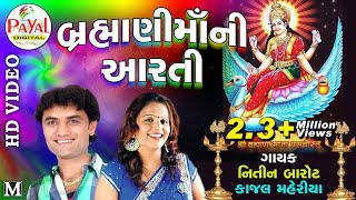 Brahmani Mani Aarti  બ્રહ્માણીમાંની આરતીNitin Barot  Kajal MaheriyaHD Video 2022PayalDigital [upl. by Eedna473]