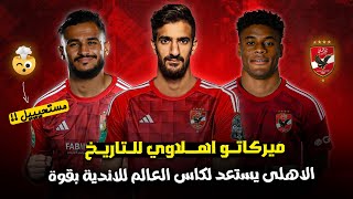 صفقات الاهلي الجديدة 🔥 سفيان بوفال  محمد بن رمضان  كيفين كارلوس ✅ ميركاتو 2025 😍 [upl. by Korfonta]