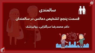 سالمندی قسمت پنجم تشخیص دمانس در سالمندان [upl. by Faro]