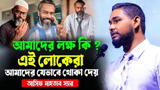 আসিফ মাহতাব স্যারে মোটিভেশনাল লেকচার। আমাদের লক্ষ কি । ৫শত বছর পরে আমরা কোথায় থাকবো । আসিফ মাহতাব [upl. by Obbard]