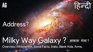 Hindi Milky Way Galaxy  आकाश गंगा  Address   Overview Some Facts Stats Arms [upl. by Gleeson]