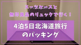 4泊5日で行く北海道旅行のパッキング【HSP・感覚過敏対策グッズ多め】 [upl. by Ardnoyek]