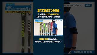 【セカンドモデル解説】あえてセカンドモデルのスキーを選ぶ5つの理由とは ski スキー板 セカンドモデル [upl. by Esila]