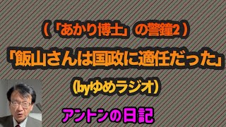 【No481】（「あかり博士」の警鐘2）／「飯山さんは国政に適任だった」byゆめラジオ [upl. by Earej444]