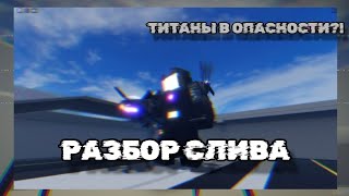 РАЗБОР СЛИВА К 8 СЕРИИ СКИБИДИ АПОКАЛИПСИС НА ТИТАНОВ НАПАДУТ АСТРО [upl. by Enovaj253]