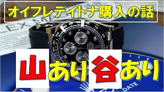 【ロレックス】デイトナ購入、山あり谷ありですね～（ラジオ感覚で聞いて下さい） [upl. by Giannini]