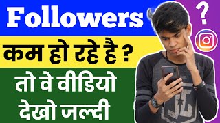 Instagram Par Followers Kam Ho Rahe Hain  Instagram Followers Decreasing [upl. by Cybill]