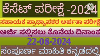 Kset Exam 2024 ಕೆಸೆಟ್  ಸಹಾಯಕ ಪ್ರಾಧ್ಯಾಪಕರ ಅರ್ಹತಾ ಪರೀಕ್ಷೆ 2024 [upl. by Weiser]