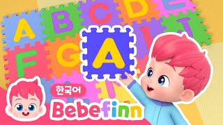 19화  ABC송  ABCD🎵베베핀과 알파벳 재미있게 배우기✏️ 가족과 함께 영어 학습  어린이 교육 동요  베베핀 Bebefinn  키즈 인기 동요 [upl. by Chatwin]