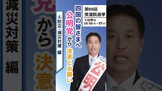 ④防災・減災対策編 公明党から決意とお願い 公明党 四国比例ブロック 衆院選2024 山崎正恭 [upl. by Clarhe45]