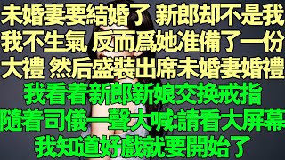 未婚妻要結婚了。新郎卻不是我。我並不生氣，反而為她準備了一份大禮。然後盛裝打扮氣定神閒地參加未婚妻的婚禮。我看著新郎新娘交換戒指，兩人滿含淚水，聽著司儀一聲大喊「請看大螢幕」我知道好戲要開始了故事 [upl. by Radloff432]