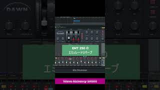 「Wave Alchemy DAWN EMT 250のエミュリバーブ）」をためす music dtm audioequipment dtm初心者 [upl. by Pattani]