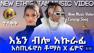 New song Ethiopia estifanos sbscribelikecomment 2024 2Kሰብስክራይብያድርጉ [upl. by Zelma710]