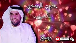 🎧🎵 HUSSEIN JASMI OMI 🎵🎧 8D Audio 🎵🎧 حسين الجسمي أمي [upl. by Asum]