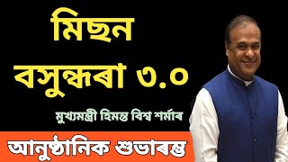 মিছন বাসুন্ধৰা 30 ৰ আনুষ্ঠানিক শুভাৰম্ভ মুখ্যমন্ত্ৰী হিমন্ত বিশ্ব শৰ্মাৰ।  Mission Basundhara 30 [upl. by Niwrehs]