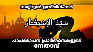 സയ്യിദുൽ ഇസ്തിഗ്ഫാർ  Sayyidul Istighfar with meaningin Malayalam [upl. by Acirfa]