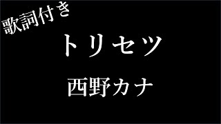 【西野カナ】トリセツ  歌詞付き  Miki Lyrics [upl. by Lauralee]