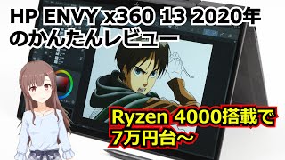 HP ENVY x360 13 ay0000 2020年モデルのかんたんレビュー  Ryzen 5 4500U搭載で液晶も見やすい [upl. by Fowkes]