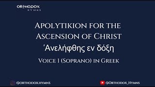 Apolytikion for the Ascension of Christ  Ανελήφθης εν δόξη Voice 1 Soprano in Greek [upl. by Llerdnam914]