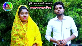 বিদেশে আসলাম আমি আপন মানুষ রেখে আবার যাইয়া দেখতে পারবো কি পারবো না mofizampsathir bicched gan [upl. by Agretha]